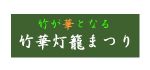 竹華灯籠まつりブログ